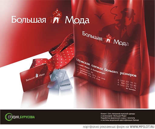 Логотип и фирменный стиль магазина БольшаяМода.  Образец портфолио - Дизайн. Студия Бурусова - Екатеринбург