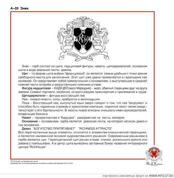 Brand Book интерьерного центра &quot;RichHouse&quot;.  Образец портфолио - Дизайн. ГайдаДизайн - Екатеринбург