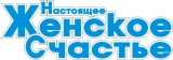 Логотип Настоящее женское счастье Всероссийская газета для женщин и всей семьи